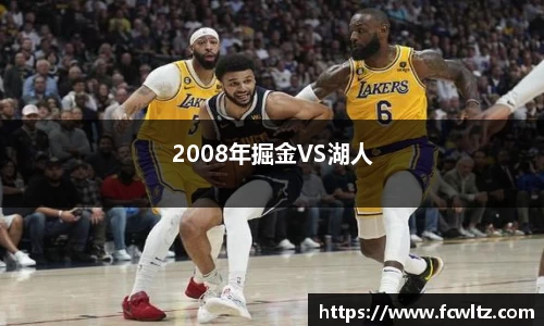 2008年掘金VS湖人