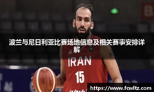 波兰与尼日利亚比赛场地信息及相关赛事安排详解