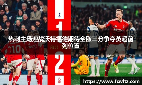 热刺主场迎战沃特福德期待全取三分争夺英超前列位置