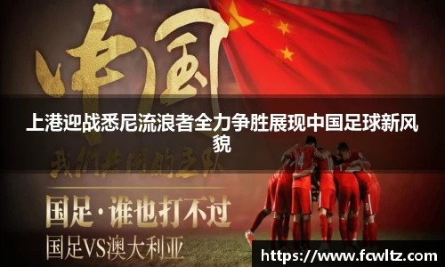 上港迎战悉尼流浪者全力争胜展现中国足球新风貌