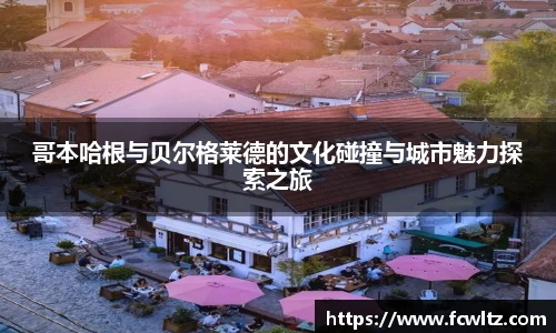 哥本哈根与贝尔格莱德的文化碰撞与城市魅力探索之旅