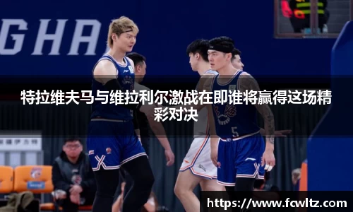 特拉维夫马与维拉利尔激战在即谁将赢得这场精彩对决