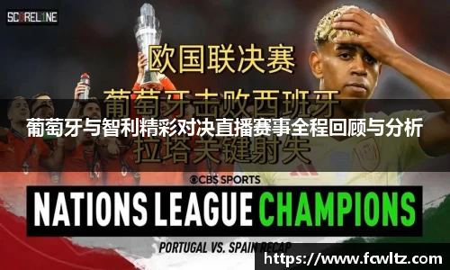 葡萄牙与智利精彩对决直播赛事全程回顾与分析