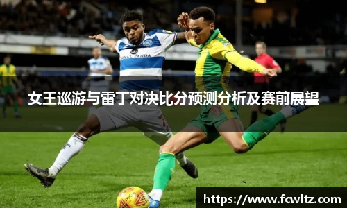 女王巡游与雷丁对决比分预测分析及赛前展望