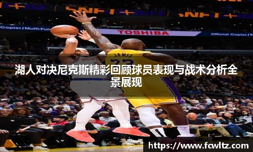湖人对决尼克斯精彩回顾球员表现与战术分析全景展现