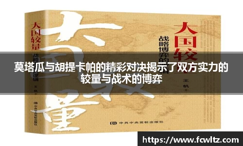 莫塔瓜与胡提卡帕的精彩对决揭示了双方实力的较量与战术的博弈